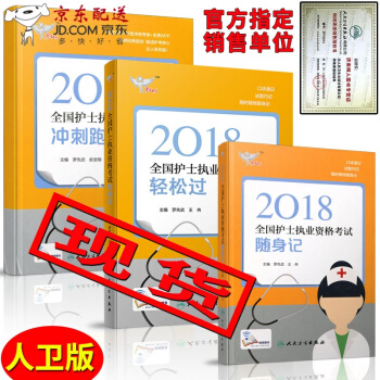 京東圖書 正版認證 2018全國護士執業資格考試隨身記+輕鬆過+衝刺跑 護考2018護士資格證人衛版 pdf epub mobi 電子書 下載