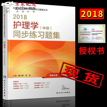 京東圖書 正版認證 2018護理學中級同步練習題集習題集 2018年主管護師考試用書人衛軍醫版考 pdf epub mobi 電子書 下載