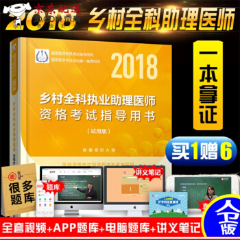 【含實踐技能】備戰2018年鄉村全科執業助理醫師資格考試指導用書(試用版) 鄉村醫 pdf epub mobi 電子書 下載