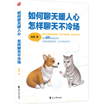 如何聊天暖人心，怎樣聊天不冷場 如何說話 語言溝通 人際社交 口纔技巧 說話技巧 說話之道 pdf epub mobi 電子書 下載