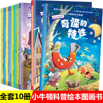 小牛顿科普早知道科普馆科学馆 全套10册 幼儿园儿童绘本3-6岁 宝宝睡前故事书 pdf epub mobi 电子书 下载