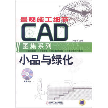 TJ(特价包邮）9787111365969景观施工细节CAD图集系列：小品与绿化(附CD- pdf epub mobi 电子书 下载