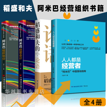 人人都是經營者+稻盛和夫的論語+阿米巴經營會計+阿米巴組織劃分 (共4冊)影響力定位管理