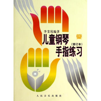 儿童钢琴手指练习 李斐岚少儿幼儿宝宝钢琴教程入门教材基础教学初学练习书 钢琴书籍人民音乐 pdf epub mobi 电子书 下载