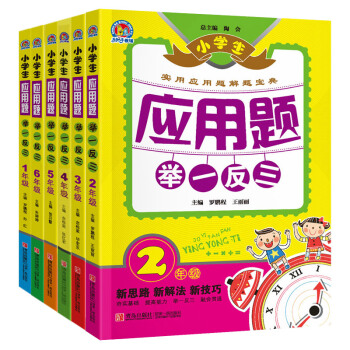 小學數學應用題大全 1-6年級 全套6冊 小學生應用題舉一反三 2345一 三四五六 二年 pdf epub mobi 電子書 下載
