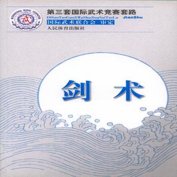 劍術(第三套國際武術競賽套路)