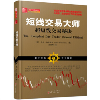 短綫交易大師：超短綫交易秘訣 美國期貨外匯交易大師傑剋伯恩斯坦日內指標跳空交易建倉風險 pdf epub mobi 電子書 下載