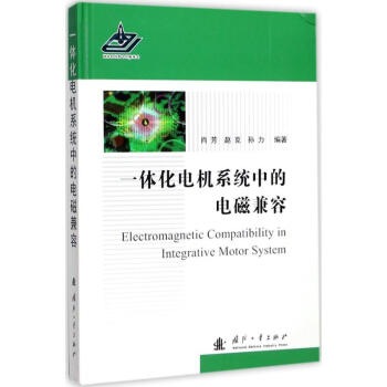 一體化電機係統中的電磁兼容 pdf epub mobi 電子書 下載