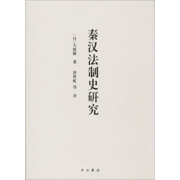 秦漢法製史研究 pdf epub mobi 電子書 下載