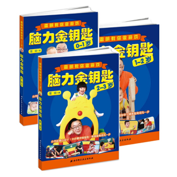 脑力金钥匙(0-3岁雷明教你做游戏) pdf epub mobi 电子书 下载