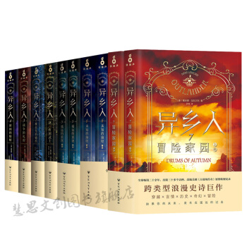 异乡人1-7(共10册) 谜一样的武士 被诅咒的婚约 未知的旅程 冒险家园 奇幻小说 书籍