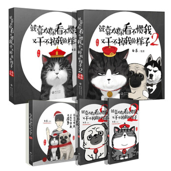 就喜欢你看不惯我又干不掉我的样子 3 随机赠书签3张+海报 吾皇万睡 动漫画图书 白茶的书 第一、二部 pdf epub mobi 电子书 下载