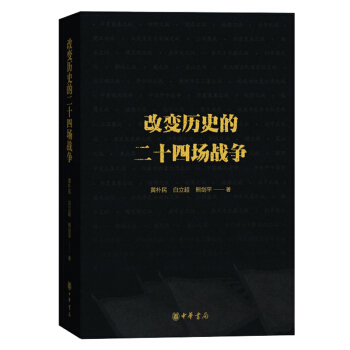 預定 改變曆史的二十四場戰爭 熊劍平 黃樸民 白立超著 中華書局 中國曆史正版書籍
