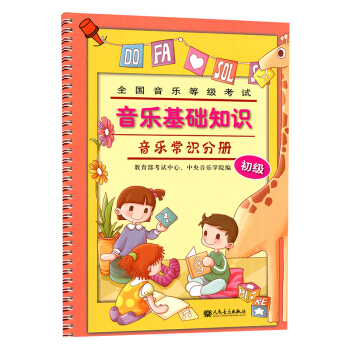 正版中央音乐学院音基初级教材 音乐常识分册 全国音乐等级考试试题中央音乐学院声乐考级书籍 pdf epub mobi 电子书 下载