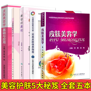 正版包郵 皮膚美容學+完美皮膚保養指南+美容的真相+跟皮膚專傢學護膚+皮膚美容學基礎與應用
