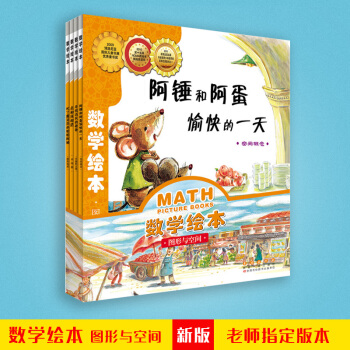 圖形與空間(全4冊)阿錘和阿蛋愉快的一天數學繪本-規律性與數學應用兒童科普百科書籍3-6歲數學啓濛益