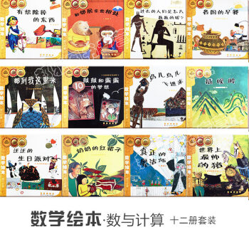 数学绘本 共12册 数与计算系列真正的魔法师 插岘岭 都到我这里来 世界上最帅的猪等3-6岁数学启蒙 pdf epub mobi 电子书 下载