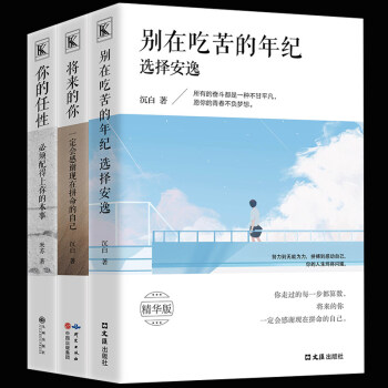 彆在吃苦的年紀選擇安逸 將來的你一定會感謝現在拼命的自己 你的任性必須配得上你的本事青春文學勵誌書籍 pdf epub mobi 電子書 下載