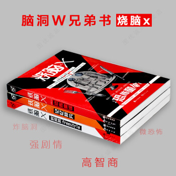 燒腦x1/2/3 全套3冊 腦洞w係列 pdf epub mobi 電子書 下載