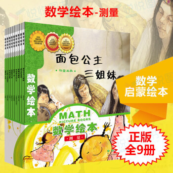 数学绘本-测量全9册3-4-5-6岁宝宝游戏图画书 幼儿童启蒙认知早教图书籍 睡前故事 幼 pdf epub mobi 电子书 下载