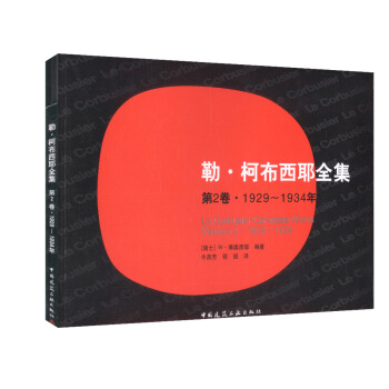 正版现货 勒*柯布西耶全集 第2卷 1929-1934 建筑设计 建筑学 勒·柯布西耶 建