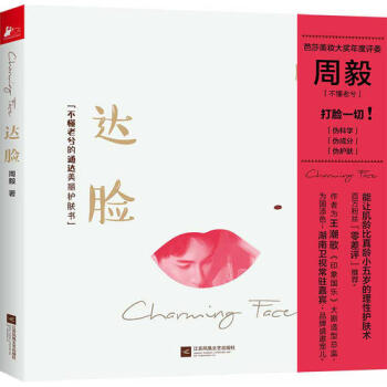 达脸 周毅 不懂老兮 用读这本书的时间打脸你学过的所有护肤术