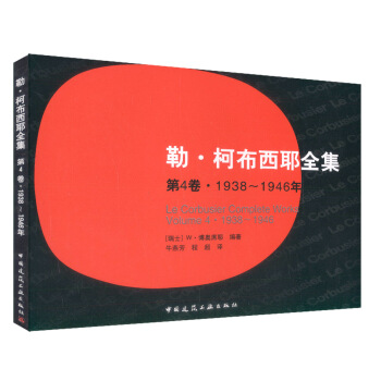 正版现货 勒*柯布西耶全集 第4卷 1938-1946年 建筑设计 建筑学 97871 pdf epub mobi 电子书 下载