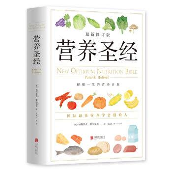 现货正版 营养圣经 修订版新经典 帕特里克著 范志红译 书籍 pdf epub mobi 电子书 下载