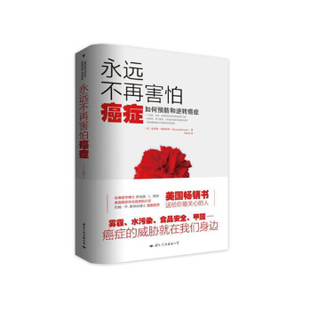 永远不再害怕癌症 柴静“穹顶之下”的警示，癌症不可怕，可怕的是你不知道如何预防！ pdf epub mobi 电子书 下载