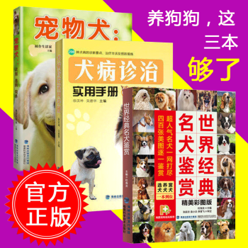 寵物犬+世界經典名犬鑒賞+犬病診治 共3冊 寵物狗飼養技術書籍 養狗訓狗一本通 pdf epub mobi 電子書 下載