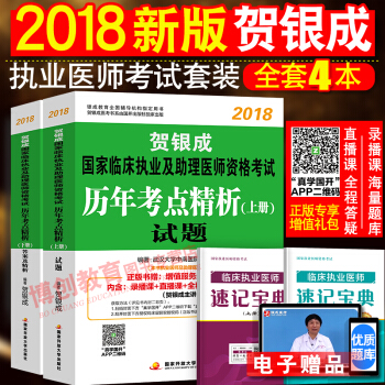 贺银成执业医师2018 国家执业及助理医师考试用书历年真题考点精析上下册 pdf epub mobi 电子书 下载