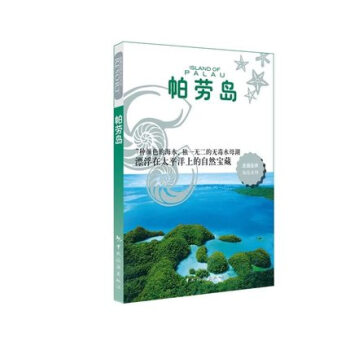 【正版包邮】《走遍全球海岛系列 帕劳岛》旅游自助游书籍 帕劳旅游指南