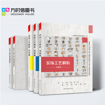 装饰工艺解析墙面地面吊顶篇 建筑装饰工程水电质量通病解析三维剖面/节点图 施工材料收口教程书籍 pdf epub mobi 电子书 下载