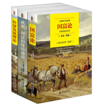 經濟學三大經典巨著套裝3冊 國富論+就業利息和貨幣通論+經濟發展理論 西方經濟學聖經金融學 pdf epub mobi 電子書 下載