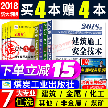 注冊安全工程師2018教材 全套4本 贈4本真題試捲 建築化工煤礦冶煉金屬非金屬其他 下單備注專業 pdf epub mobi 電子書 下載
