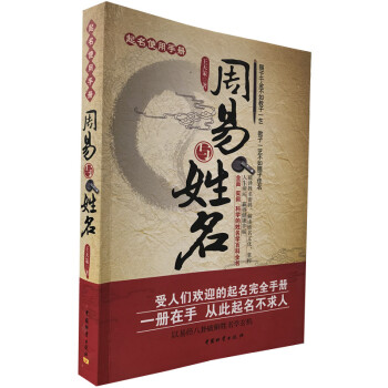 正版 起名使用手册:周易与姓名 王天策 著 姓名学命理五行 取名起名好名字带给你一生幸运