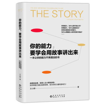 你的能力，要学会用故事讲出来 pdf epub mobi 电子书 下载