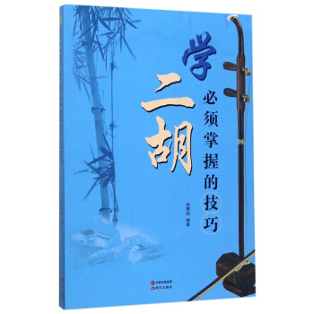 学二胡必须掌握的技巧 赵寒阳著 二胡流行歌曲演奏曲集教程书籍 简易独奏曲谱 二胡书籍音乐