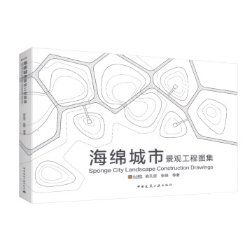 正版现货 海绵城市景观工程图集 建筑设计 城市规划 城市设计 9787112211432 pdf epub mobi 电子书 下载
