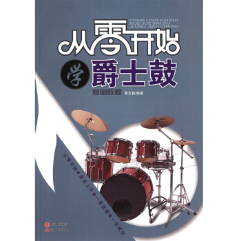 从零开始学爵士鼓 儿童架子鼓教材程爵士鼓教程架子鼓书籍教材初学入门自学基础教学书郭志民 pdf epub mobi 电子书 下载
