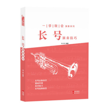 长号演奏技巧 长号基础教材 一学就会演奏系列教程 长号知识基础乐理技术练习经典曲目介绍 pdf epub mobi 电子书 下载