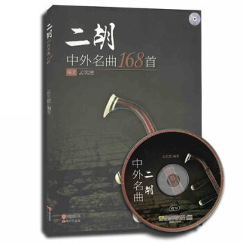 二鬍中外名麯168首(附光盤)贈伴奏CD 孟憲德編著中國二鬍器樂麯精選集技法指導用書二鬍練 pdf epub mobi 電子書 下載