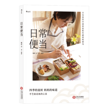 【后浪直营】《日常便当》日式料理便当菜谱 pdf epub mobi 电子书 下载