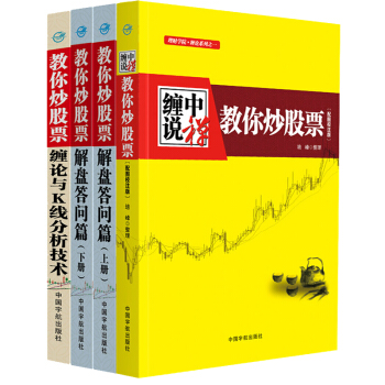 纏論 纏中說禪-教你炒股票108課+解盤答問篇 配圖校注版上下冊+纏論與K綫分析技術 pdf epub mobi 電子書 下載