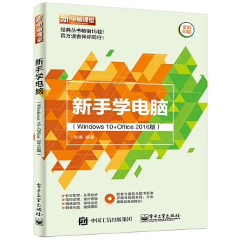 新手學電腦 Windows 10+Office 2016版 電腦入門基礎教程書/軟件的安裝 pdf epub mobi 電子書 下載