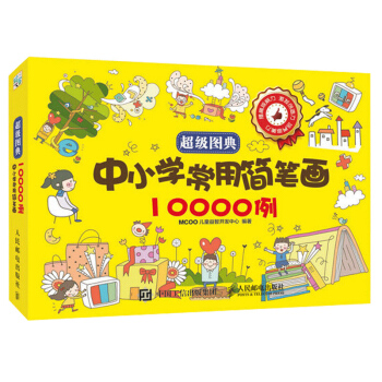 正版 超ji图典:中小学常用简笔画10000例 小学生中学生儿童简笔画大全入门教材书 pdf epub mobi 电子书 下载