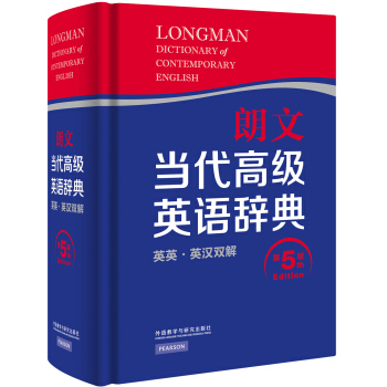 朗文當代高級英語辭典(英英·英漢雙解 第5版)