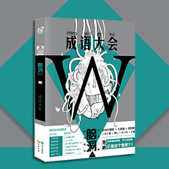 現貨 腦洞W8 成語大會