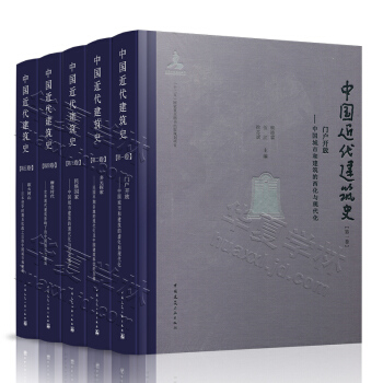 中国近代建筑史全套1-5卷 门户开放+ 多元探索+民族国家+摩登时代+欲火河山建筑设计史
