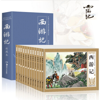 正版12冊西遊記連環畫 禮盒精裝懷舊典藏版 兒童版故事書少兒漫畫書 西遊記連環畫小人書